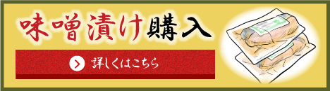 味噌漬け購入詳しくはこちら